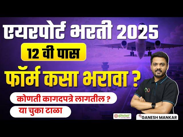 एअरपोर्ट भरती 2025 | फॉर्म कसा भरावा? aai recruitment 2025 form fill up | 12वी पास उमेदवारांना संधी