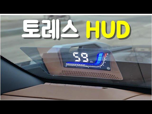 토레스 필수템 순정형 HUD | 토레스 튜닝템