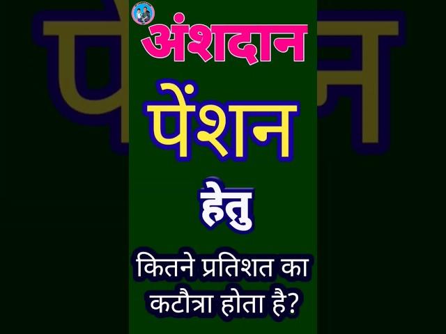 अंशदान पेंशन प्रणाली में मूल वेतन और मॅंहगाई भत्ते से कितने प्रतिशत राशि की कटौती होती है?