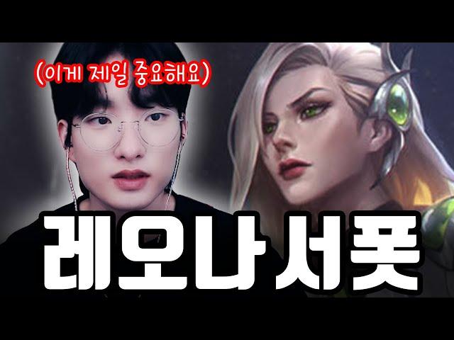 이걸 알아야 점수와 승률이 올라갑니다【서폿 강의】【레오나】