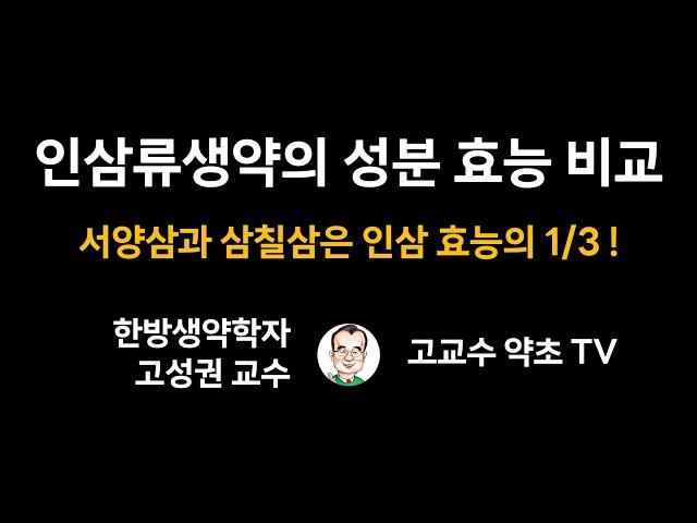 [인삼류생약의 성분 효능 비교] 서양삼과 삼칠삼은 인삼 효능의 1/3 !