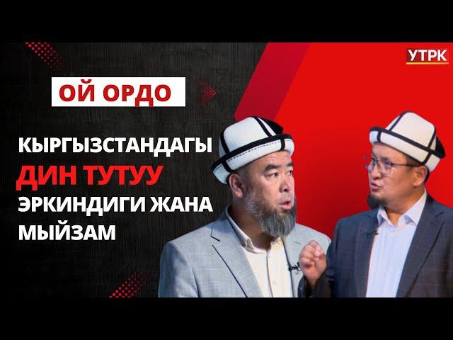 Кыргызстандагы дин тутуу эркиндиги жана мыйзам // Ой ордо