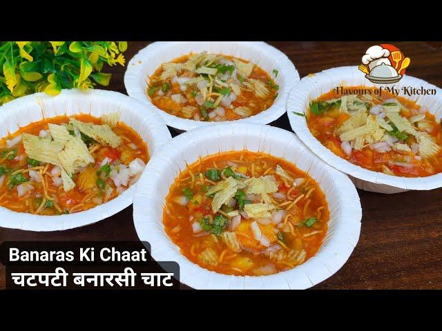 Banarasi Tamatar Chaat Recipe | बनारस का फेमस टमाटर चाट की आसान रेसिपी | Aloo Tamatar Chaat