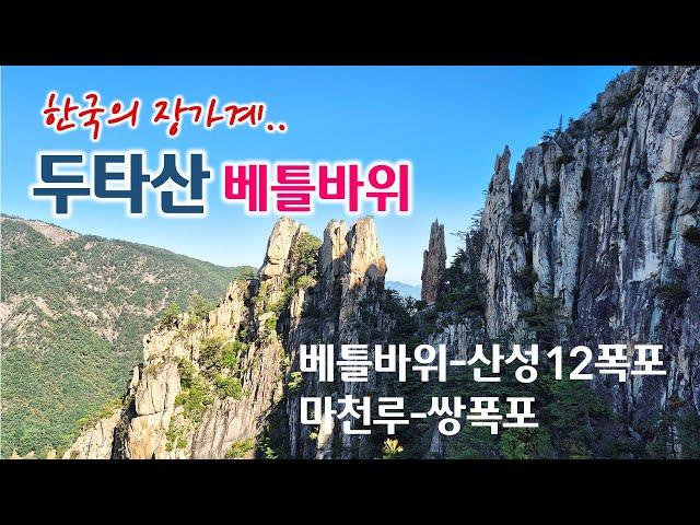 두타산 산행 | 베틀바위, 산성12폭포, 마천루, 쌍폭포 | 한국의 장가계, 베틀바위 산성길, 두타산 협곡 | 단풍, 가을산행, 등산, 트레킹