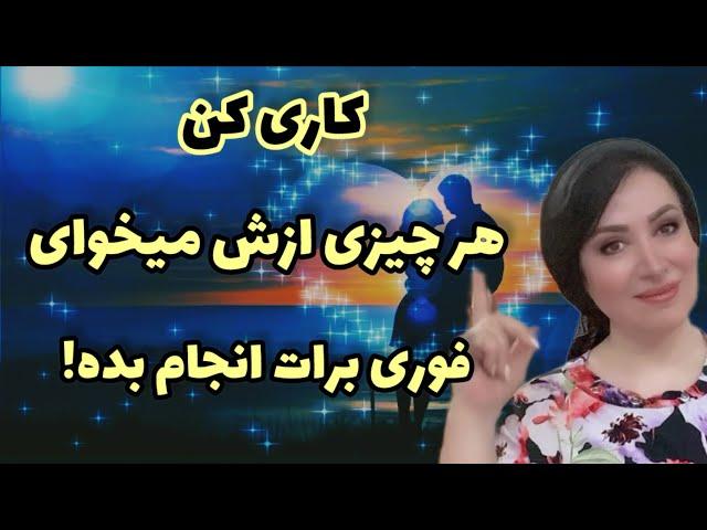 کاری کن هر چیزی ازش میخوای برات انجام بده ! ️: مدیتیشن تکنیک قدرتمند نجوا