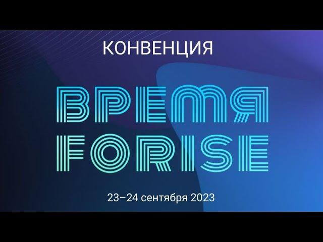 Конвенция Forise group 23.09.2023