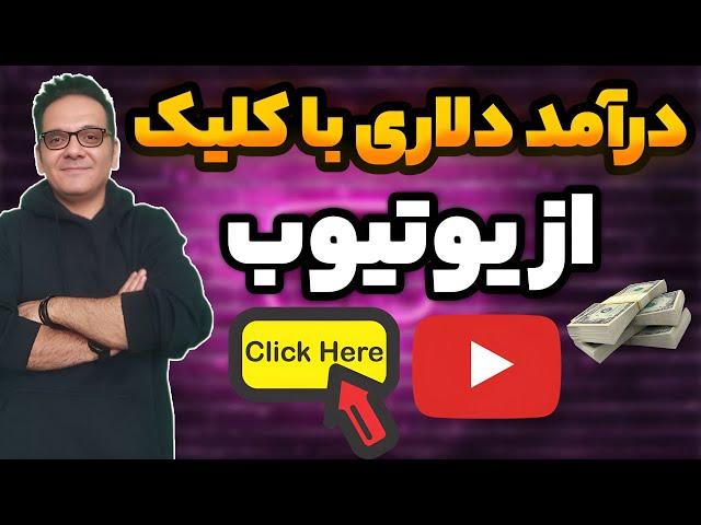 کسب درآمد دلاری با کلیک کردن از یوتیوب  | کسب درآمد از یوتیوب