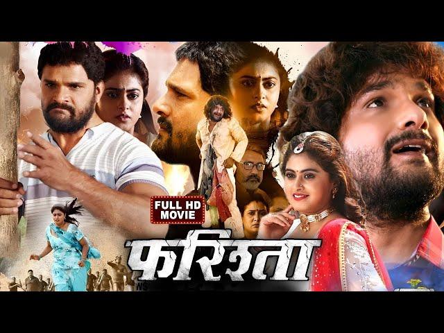 2024 Full Movie || फरिश्ता | Farishta | #Khesari Lal Yadav भोजपुरी का सुपरहिट फिल्म वायरल हुआ  2024