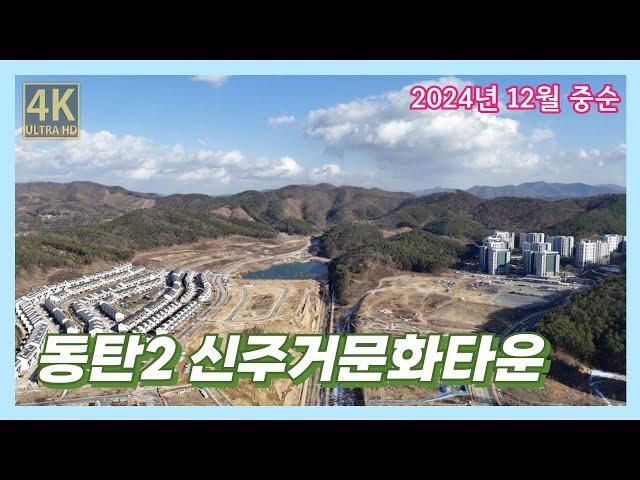 동탄2 신주거문화타운 드론임장(2024년 12월 중순) [4K UHD 고화질]