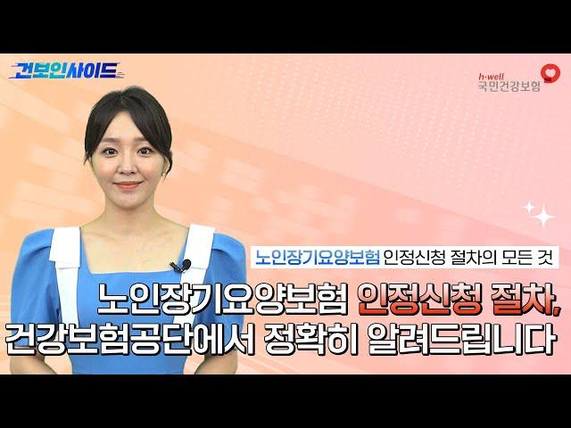 [건보인사이드] 노인장기요양보험 인정신청 절차, 건강보험공단에서 정확히 알려드립니다!