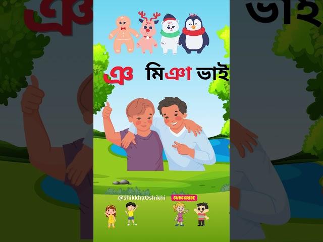 ঞ তে মিঞা  ঞ তে মিঞ      Bangla Phonics Songs For Kids #shorts #education #banjonborno  #ব্যঞ্জনবর্ণ