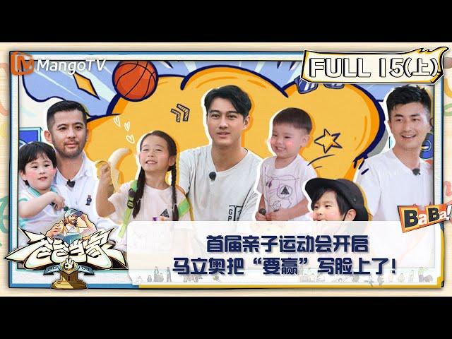 【FULL】《爸爸当家3》第15期（上）：首届亲子运动会开启 马立奥把“要赢”写脸上了！| Daddy at Home S3 EP15-1 | MangoTV