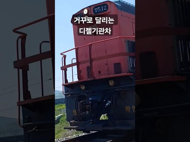 거꾸로 달리는 #디젤기관차 견인 화물열차 #기차여행 #train