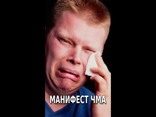 Манифест ЧМА