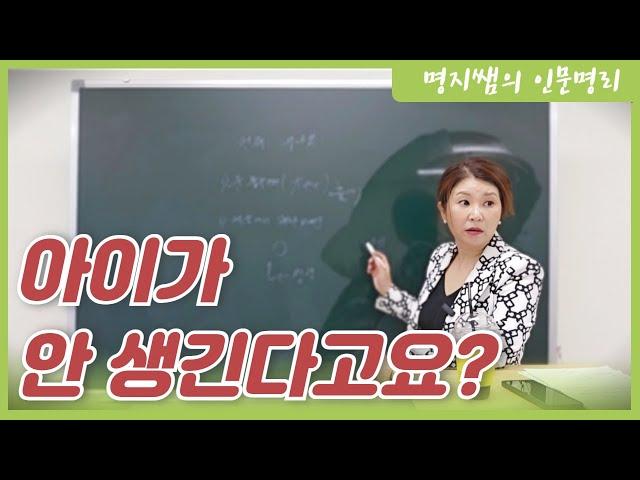 [명지쌤의 명리 인문학] 아이가 안 생긴다고요? | 수생목