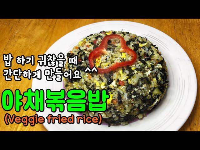 야채볶음밥(with 김)-찬밥 활용법 ^^[Korean Food-Veggie fried rice/Yachae bokkeumbap]