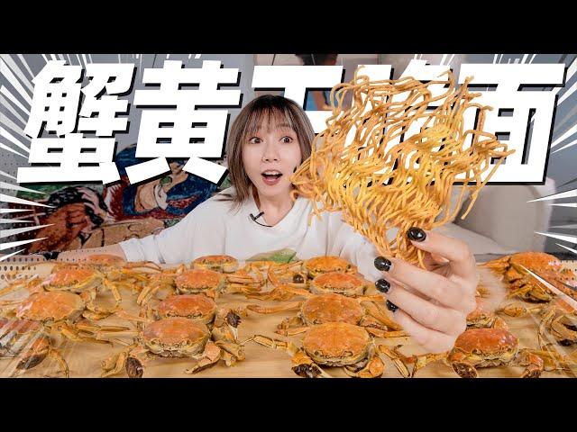 300元螃蟹盲盒，竟开出30只满黄大闸蟹！做蟹黄干脆面！| Crab Roe Crispy Noodles