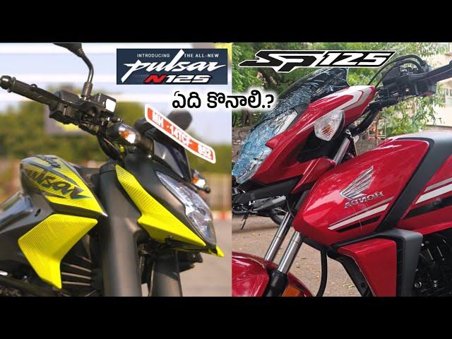 Honda Sp 125 vs Bajaj Pulsar N125 Comparison Performance Price& Mileage @srikanthmototech