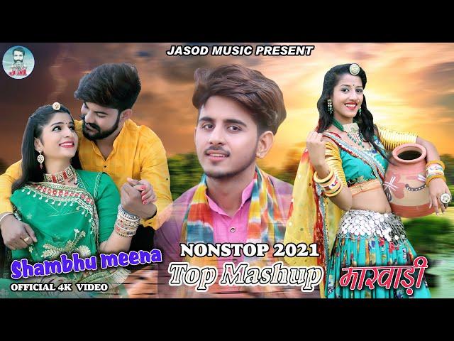 राजस्थानी Nonstop 2021|| शम्भू मीणा धमाकेदार DJ SONG || New राजस्थानी मारवाड़ी Song ||JASOD MUSIC