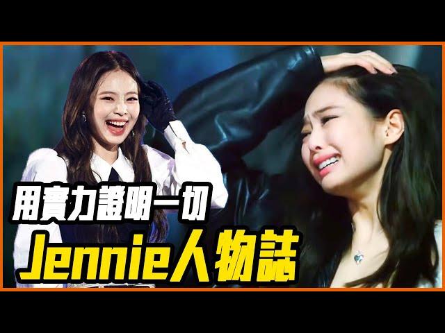 為什麼Jennie狂被罵卻越來越亮眼？｜BLACKPINK Jennie 人物誌