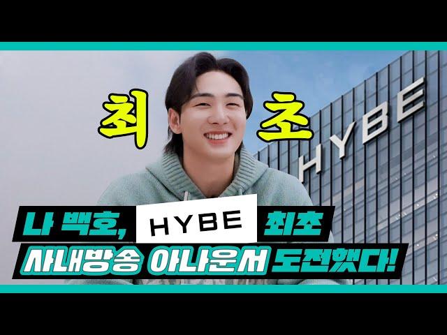 백호(BAEKHO) '사내방송입니다' HYBE 최초 특별 사내방송 아나운서 변신‍