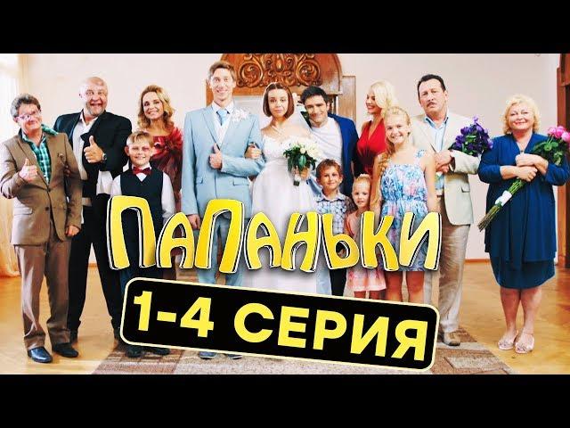 Папаньки - Все серии подряд - 1-4 серия - 1 сезон | Комедия 2018