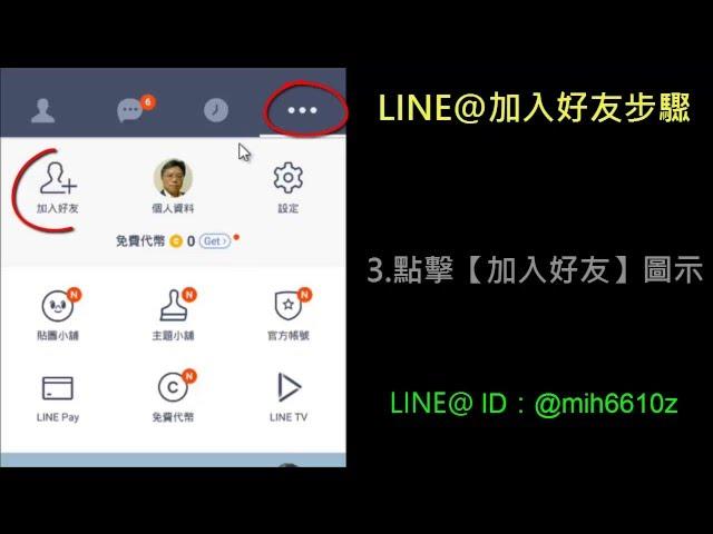 用 LINE 掃描 QR Code 加好友步驟