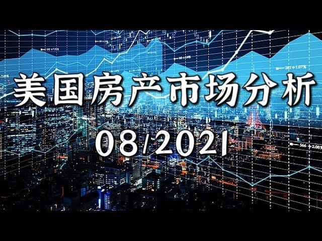 美国房产|美国房产市场变化，8月房产市场数据分析 | 房产市场是否持续过热？现阶段适合投资或买房吗？