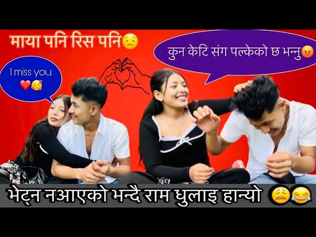 CAMERA पछाडिको हाम्रो सम्बन्ध यस्तो छ love and fight/off camera prank review/@soniyachetvlog