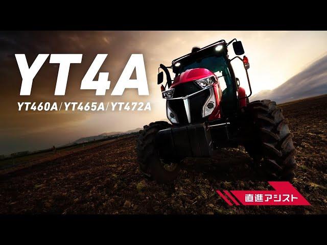 トラクター YT4A 直進アシスト プロモーション動画