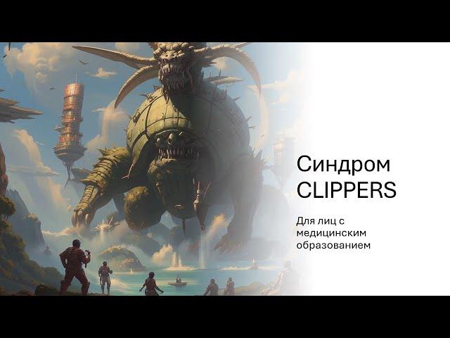 Синдром CLIPPERS