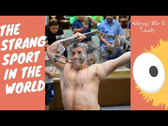 The strangest sport in the world تا حالا زورخانه رفتید؟