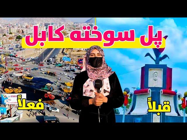 گزارش ویژه از تغییرات جدید در پل سوخته کابل | Kabul City