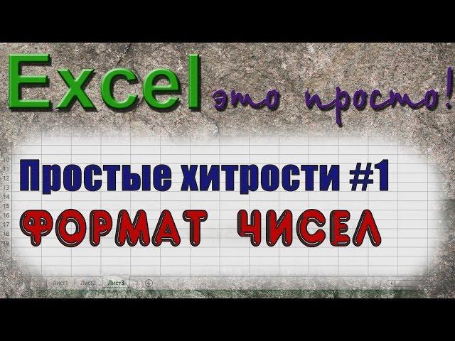 Простые хитрости 1  Формат числа