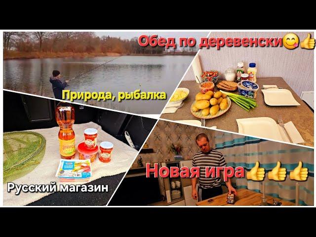 Влоги / Русский магазин/Распаковка/Обед по деревенски/Природа/Новая игра