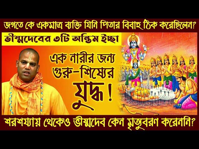 ভীষ্মদেব জগতবাসীদেরকে কী শিক্ষা দিয়েছেন?  Teachings of Bhishma  Bhakti Vijaya Bhagavat Swami