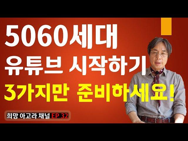 퇴직 정년전 노후준비로 유튜브 쉽게 배우는 방법[EP32]