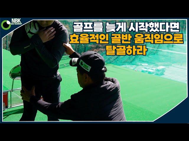 탈골스윙 - 몸통 꼬임, 회전이 어려운 남성 골퍼를 위한 구분 연습법