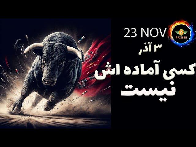 تحلیل بیت کوین: کسی آماده اش نیست| ارزهای مستعد رشد شدید