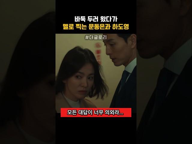 바둑 두러 왔다가 멜로 찍는 문동은과 하도영 #더글로리