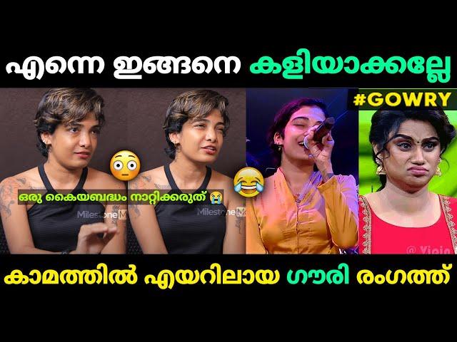 ഗൌരി കാമം സോങ്ങ് കൊണ്ടങ്ങ് എയറിലായി Kaamam Gowry Lekshmi Murivu | Malayalam Troll | Jithosh Kumar