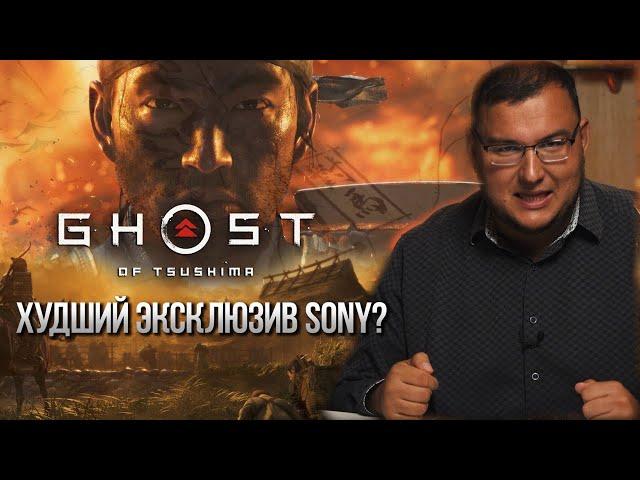 Ghost of Tsushima Review(Sort of) - The worst Sony exclusive?