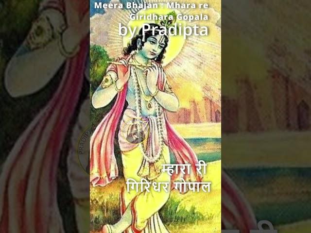 Mhara Re Giridhar Gopal | Meera Bai Ke Bhajan | Meera Bai Bhajan #shorts #ashortaday #meerakebhajan