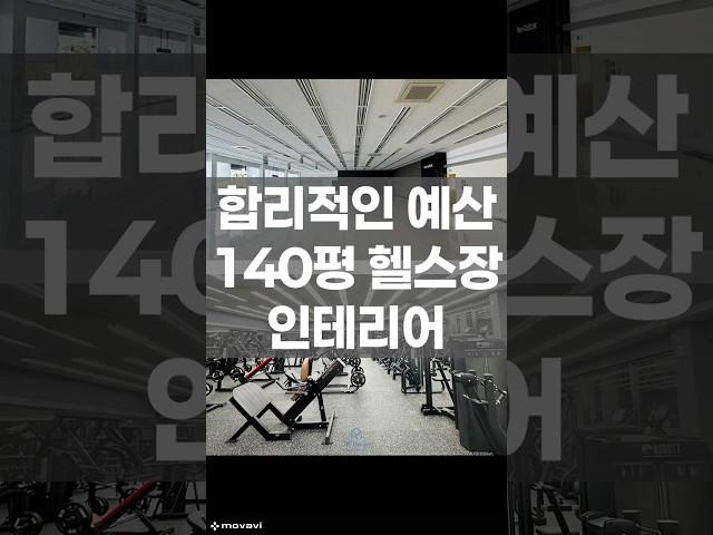 #헬스장 인테리어 어떻게 할까? #인테리어 #인테리어디자인 #interior #interiordesign #상업공간인테리어