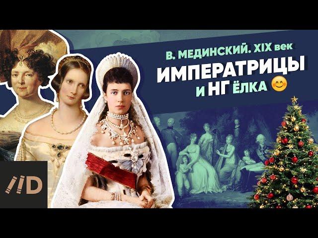 Императрицы и нг ёлка | Курс Владимира Мединского