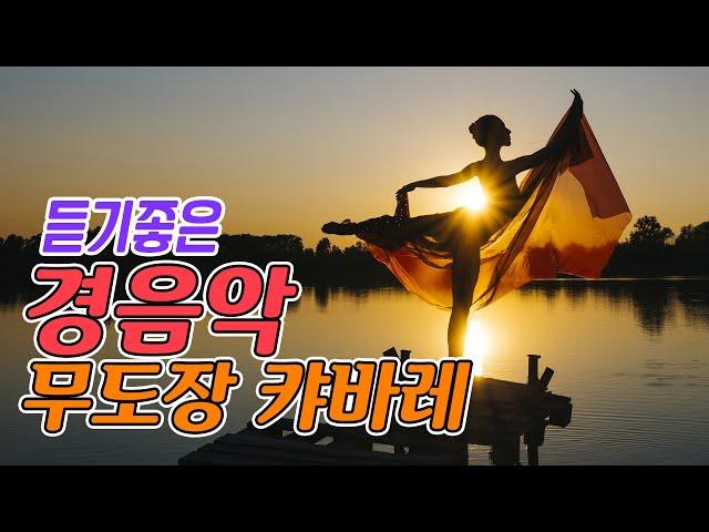 일할때 좋은 경음악 메들리!! 엄선한 무도장 캬바레 음악 35곡 모음!