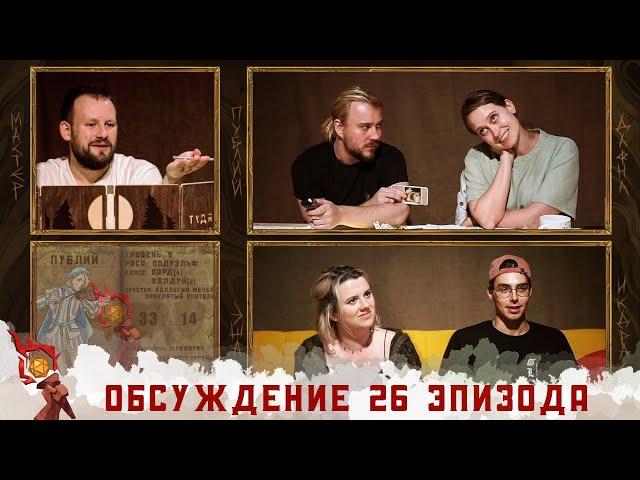 Обсуждение 26-ого эпизода | Грядут Приключения