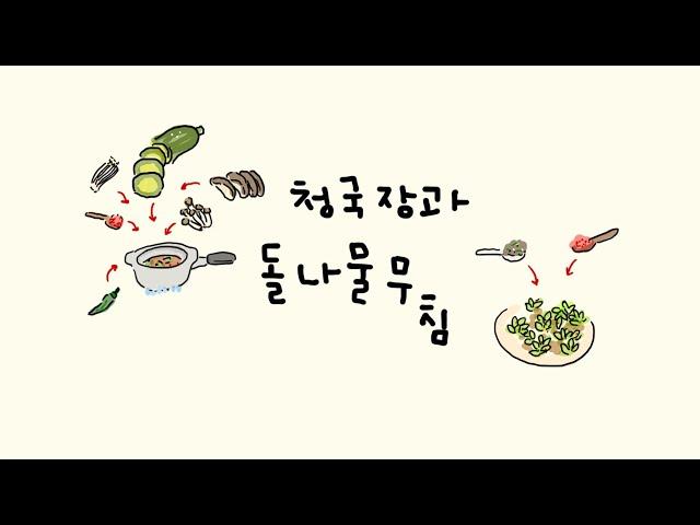 맛있는 채식생활 (Tasty Vegan Life) | 채식 식단 (vegan recipes) | 비건 청국장과 돈나물 무침