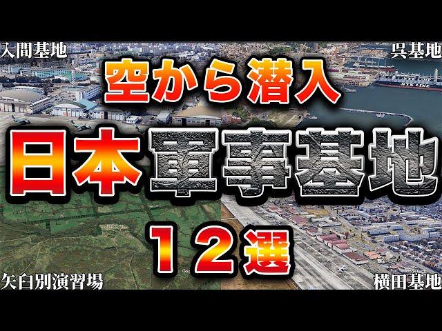 【空から見る】日本を守る最強の軍事基地 12選