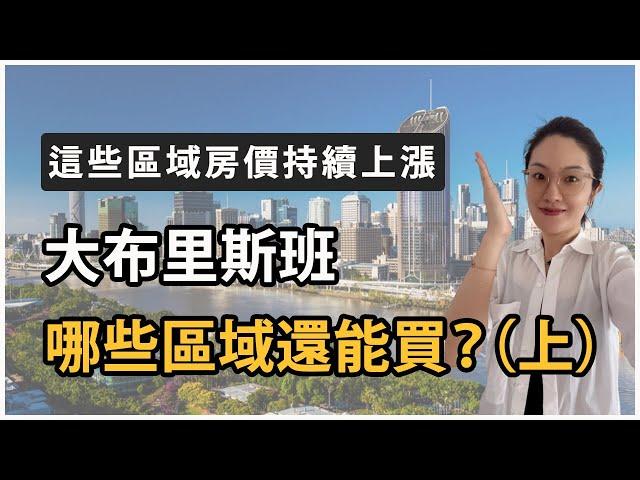 【聊澳房#79】房價下跌，大布里斯班哪裡還可以買？這些區域房價持續上漲！